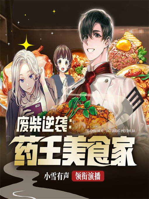 Title details for 药王美食家 by 玉冰寒 - Wait list